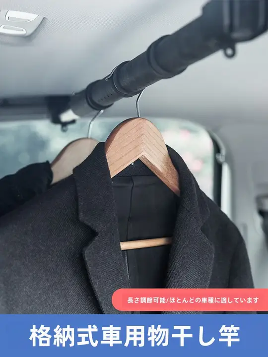 車内用多機能ハンガー【横杆タイプ・衣類吊り下げ用】