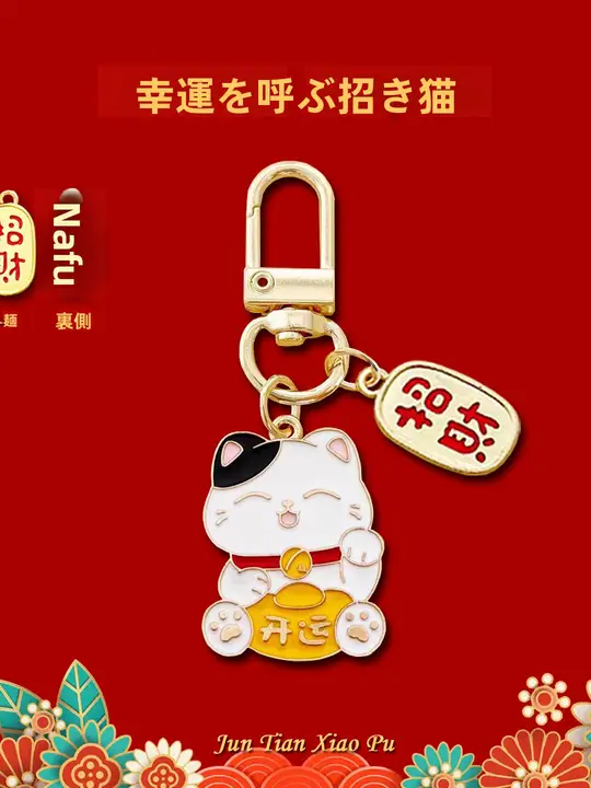 招財猫のキーチェーン【可愛いデザイン・バッグ用・ギフトに最適】