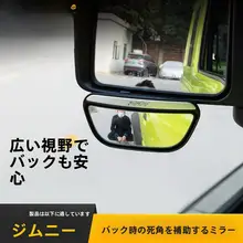 スズキ・ジムニー用 バックミラー盲点補助広角レンズ