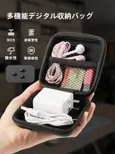 多機能整理ポーチ【USBケーブル・モバイルハードディスク・イヤフォン収納】