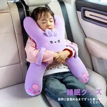 子供用 車載抱き枕【安全ベルト固定・長距離移動用・後部座席専用】