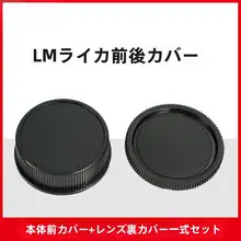 耐影 前後カバー【ライカM10/M11/MP用・カイザー・エルエム・VMレンズ対応】