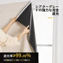 簡易自粘全遮光カーテン【魔術テープ取付・無打孔・単色・寝室用】