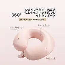 Beyond home 真丝製 U型枕とアイマスクの旅行セット【携帯用・桑蚕丝・飛行機や新幹線対応】（セットアップ対応）