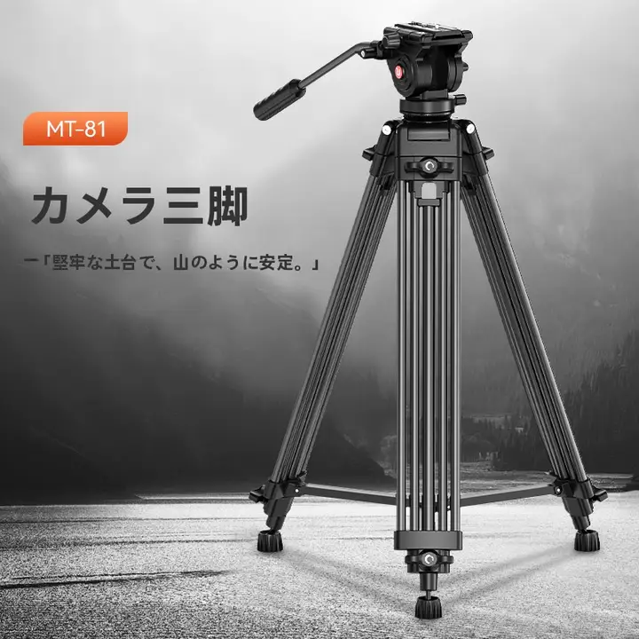 アルミ製重厚三脚【プロフェッショナル用・液圧雲台付き・カメラ用】