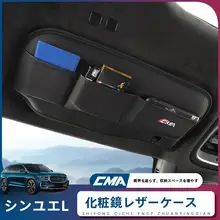車内整理に最適！遮光板用収納ポケット＆化粧鏡カバー【内装装飾・便利な収納】
