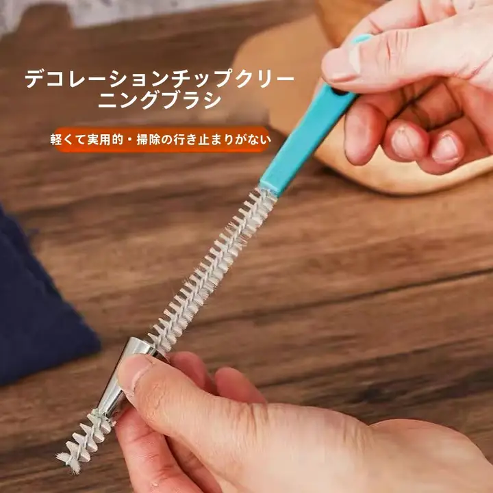 クリーム絞り用ノズル清掃ブラシ【ステンレス製・細長いデザイン】