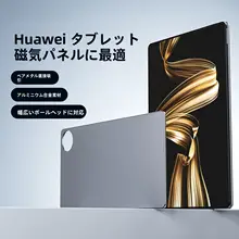 マグネット式タブレット用パネル【対応機種：Huawei MatePad Pro・約十三インチ】