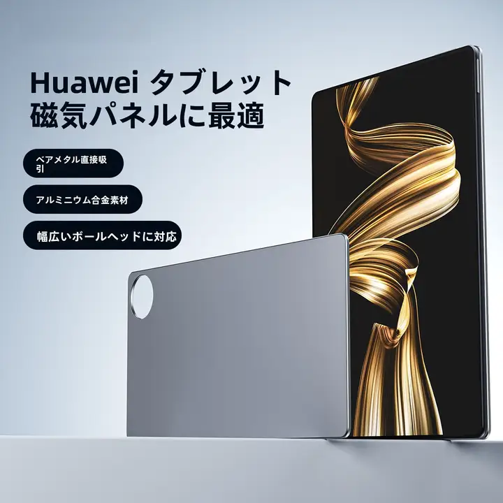 マグネット式タブレット用パネル【対応機種：Huawei MatePad Pro・約十三インチ】