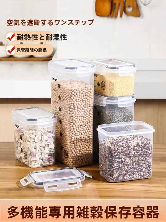 食品用プラスチック密封容器【透明・五穀類やお菓子保存用・キッチン収納】