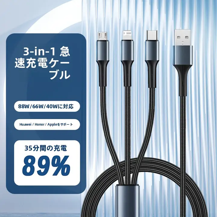3in1急速充電データケーブルと車載充電器【高速充電・互換性あり】