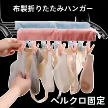 旅行用折りたたみハンガー【携帯タイプ・布製・下着・靴下用】
