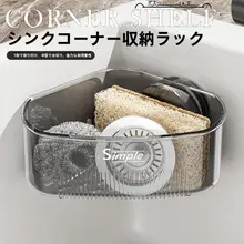 吸盤式水槽コーナー収納ラック【壁掛け・水切り対応・穴あけ不要】