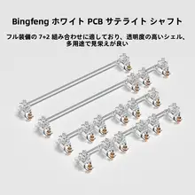 腹灵 PCB衛星軸【新軸心・水晶モデル・FL衛星軸・PCB取付け用】