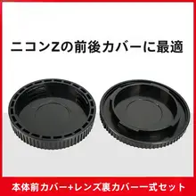 透明保護カバー付きレンズ前後キャップ【ニコンZシリーズ対応・埃防止】
