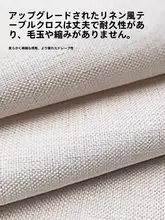 防水・防油・防汚テーブルクロス【リネン風・ダイニングテーブル用・カジュアルデザイン】（セットアップ対応）