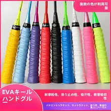 バドミントンラケット用防滑吸汗グリップテープ【正規品・ラケット柄用】