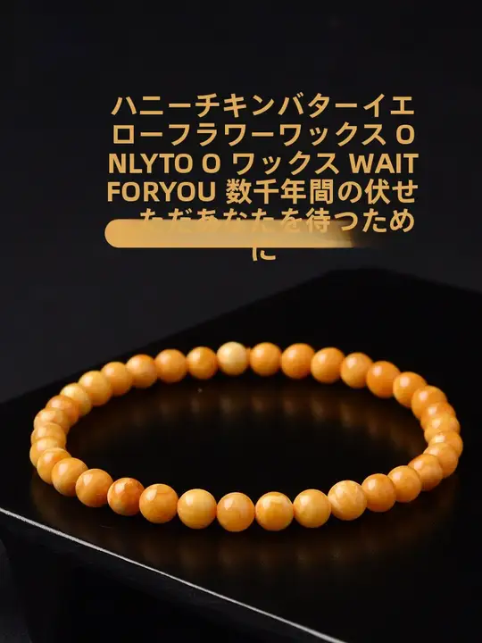 天然の鶏油黄花のワックスブレスレット【琥珀・蜜蝋・仏珠・女性用】（セットアップ対応）