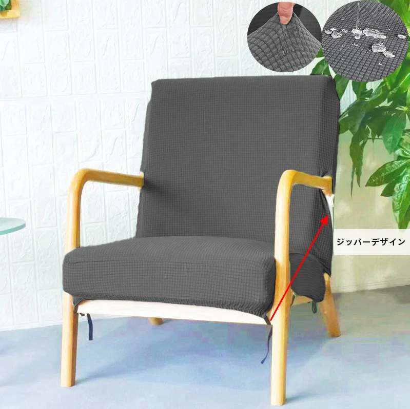 厚手伸縮性椅子カバー【背もたれ付き・肘掛け対応・1人用ソファ用】