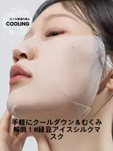緑豆エッセンスマスク【保湿・ひんやり感・清涼感】