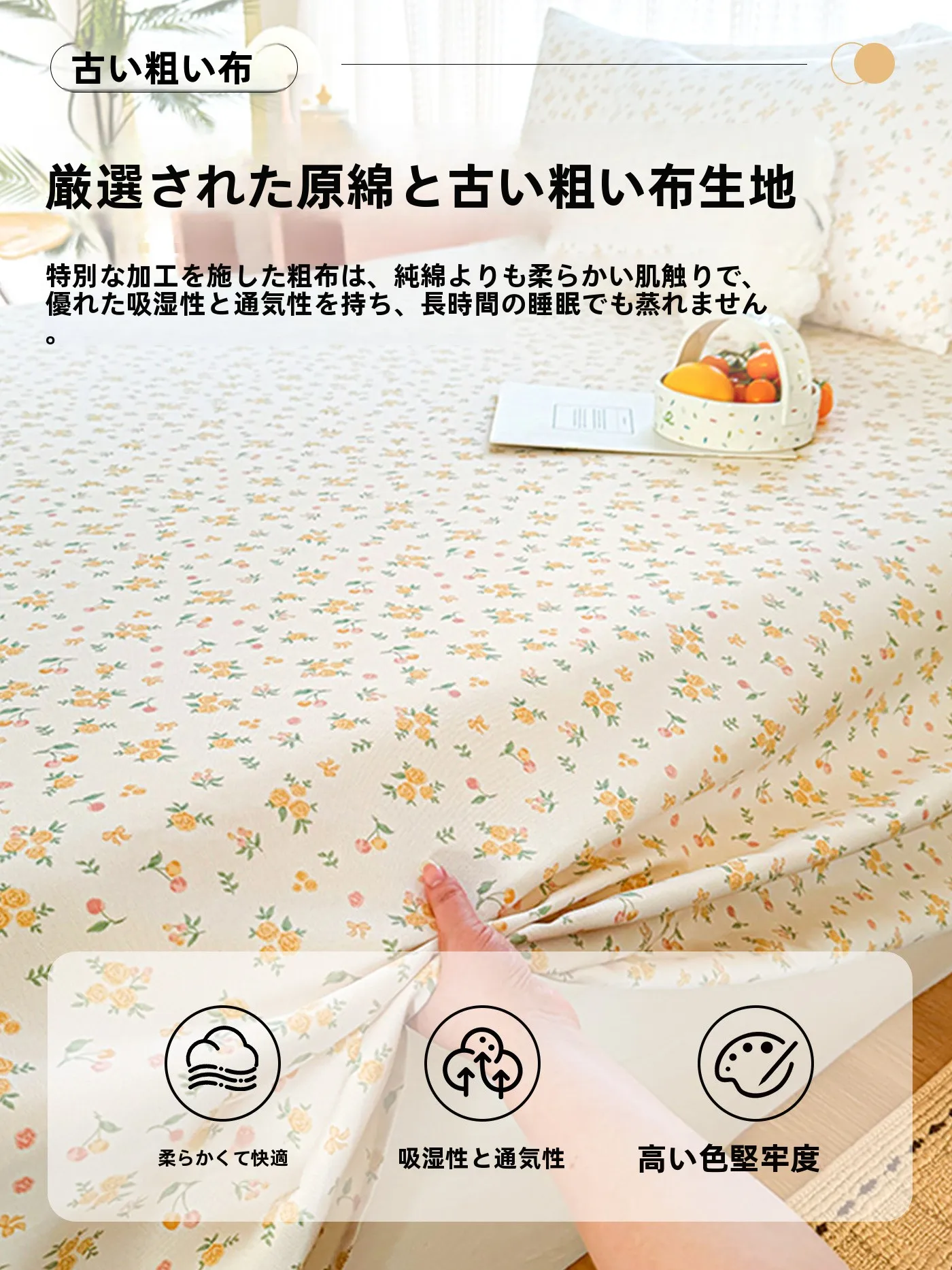 花柄コットン混紡ベッドシーツ：四季を問わず快適な寝具体験を実現