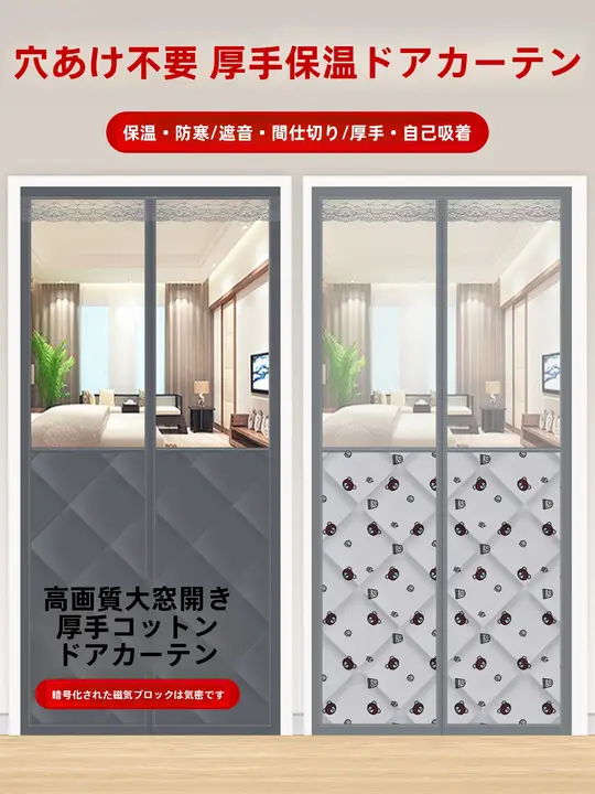 厚手コットン製冬用ドアカーテン【保温・防寒・穴あけ不要】