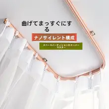 厚手の曲線U型カーテンレール【アルミ合金製・単軌／双軌対応】