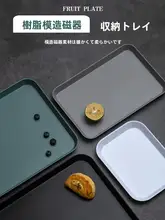 北欧スタイルのプラスチック製ティーサーバー兼フルーツトレー【長方形・お手入れ簡単】