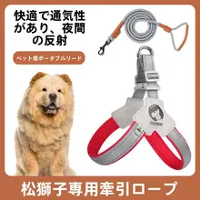 松狮犬用 胸当て式ハーネス【中小型犬用・リード付き・快適設計】