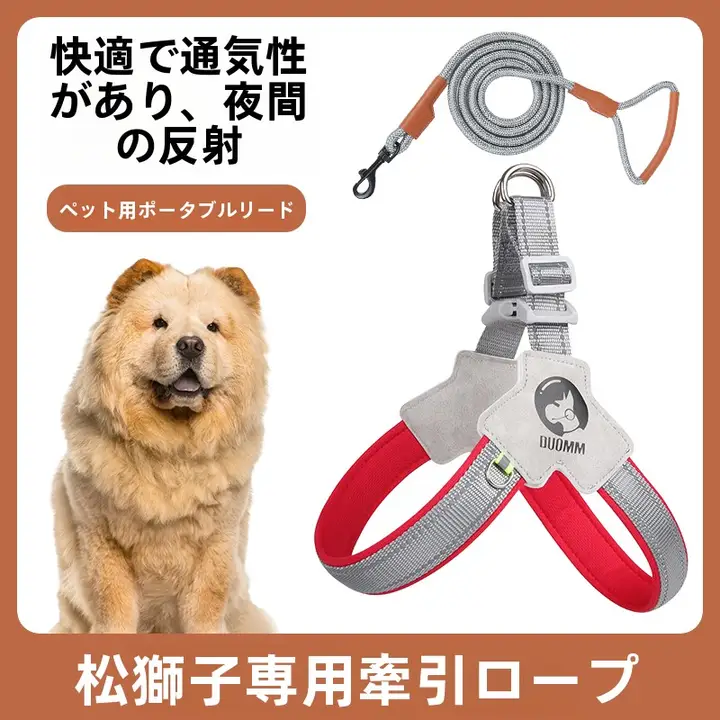 松狮犬用 胸当て式ハーネス【中小型犬用・リード付き・快適設計】