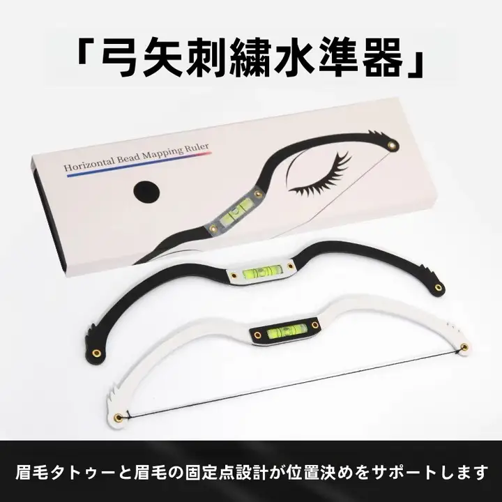 眉形デザインツール【半永久の眉毛測定・バランス調整用】