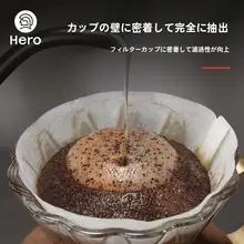 コーヒーフィルター【ドリップ式・V60対応】（セットアップ対応）