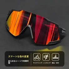 自転車用偏光サングラス【感光変色機能・日夜兼用・アウトドア用】