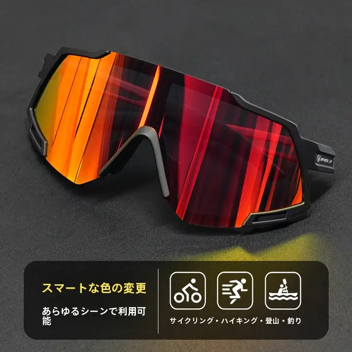 自転車用偏光サングラス【感光変色機能・日夜兼用・アウトドア用】