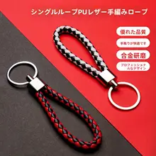 手作りレザーコード編み自動車用キーリング【ユニisex・太め・実用的・バッグ用】
