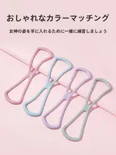 女性用 バンド型トレーニング器具【肩の運動・自宅フィットネス・ヨガ・ストレッチ】