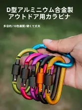 アウトドア用D型カラビナ【ロック機能付き・簡単接続・キーリング対応】