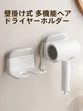 ドライヤーホルダー 壁掛け 穴あけ不要 多機能 収納ラック バスルーム用 家庭用 「RYSTARS」