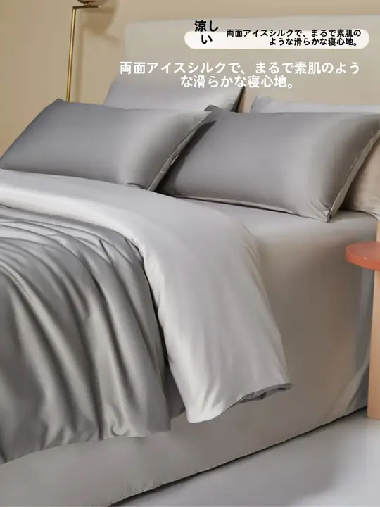 夏用アイスシルク寝具カバー【軽やかな肌触り・ベッドシーツ・寝室用・セットアップ対応】