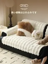 暖かいウサギの毛な素材の冬用ソファマット【厚手・オリジナルデザイン】