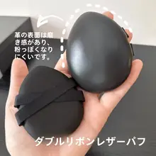 ダブルリボン付き黒革製パフ【極上の柔らかさ・粉体用・大きめサイズ】