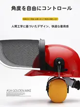防音耳あて付き草刈り用保護フェイスマスク【ワイヤーメッシュ・安全帽対応】