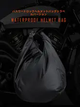 防水ヘルメットバッグ【ロック機能付き・携帯型・バイク用品】