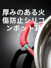 耐熱シリコン製鍋用ハンドルカバー【熱防止・多機能・炒め物用】