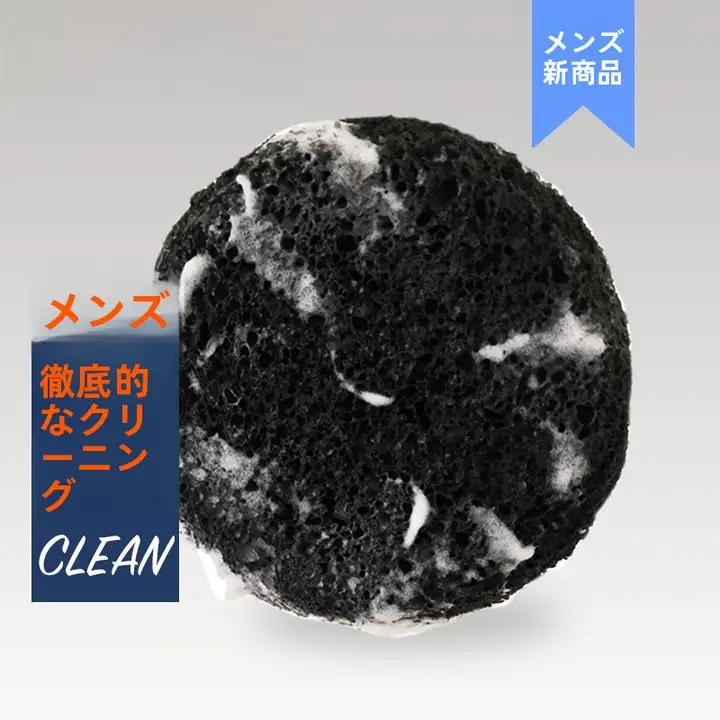 竹炭洗顔パフ【男性用・深層クレンジング・ひげの手入れ・メイク落とし対応】