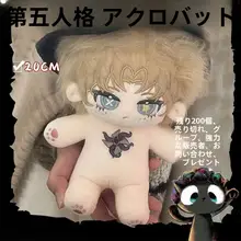 第五人格 アクロバットキャラクターぬいぐるみ【手作り・コットン製・ゲーム関連】
