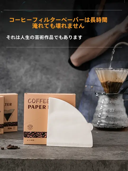 使い捨て扇形V60ドリップ用コーヒーフィルター【アメリカンスタイル・家庭用】