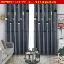 便利なカーテン【遮光・防晒・寝室・バルコニー用】