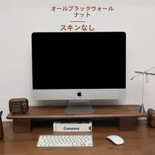 ディスプレイ 高さ調整スタンド デスクトップパソコン用 無垢材 ブラックウォールナット