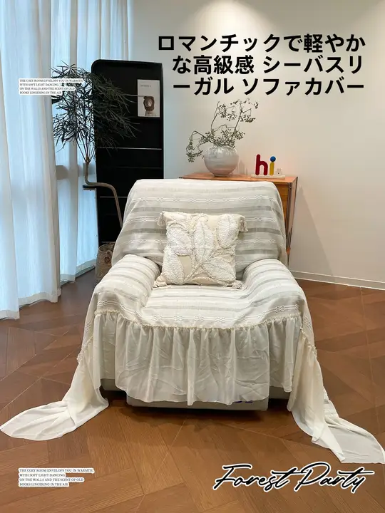 フランス風シングルソファカバー【四季用・汎用・リビング用】